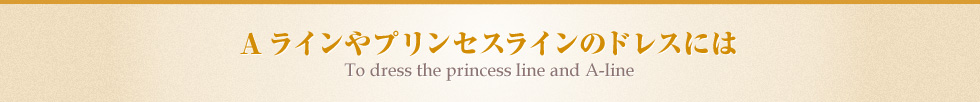 マーメイドラインやスレンダータイプのドレスには