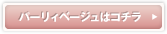 パーリィベージュシリーズはコチラ