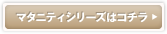 マタニティシリーズはコチラ