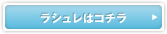 ロングラインブラ ラシュレはコチラ