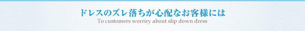 ドレスのズレ落ちが心配なお客様には
