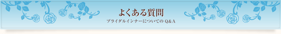 ブライダルインナーについてのよくある質問