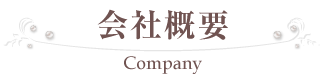 会社概要