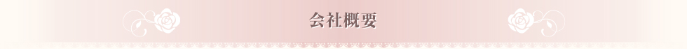 会社概要