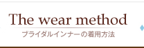 ブライダルインナーの着用方法