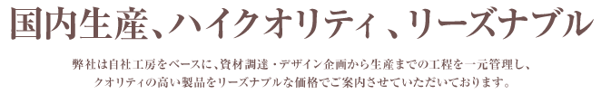 国内生産、ハイクオリティ、リーズナブル