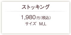 ストッキング1800円(税別)