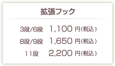 拡張フック3段・6段1000円(税別)8段・9段1500円(税別)