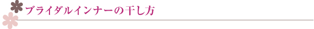 ブライダルインナーの干し方