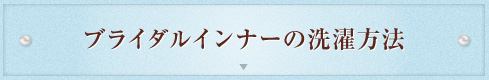 ブライダルインナーの洗濯方法