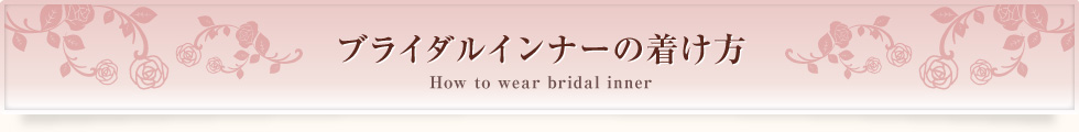 ブライダルインナーの着け方