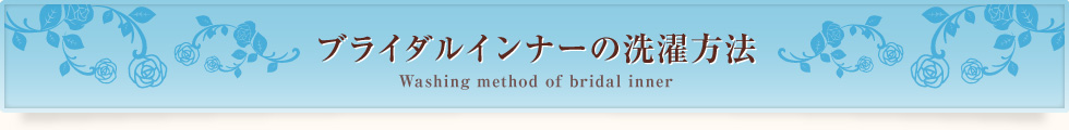 ブライダルインナーの洗濯方法