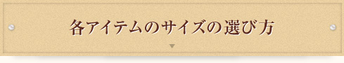 各アイテムのサイズの選び方