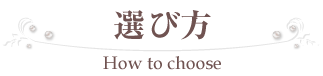 選び方