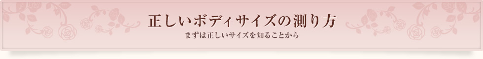 正しいボディサイズの測り方