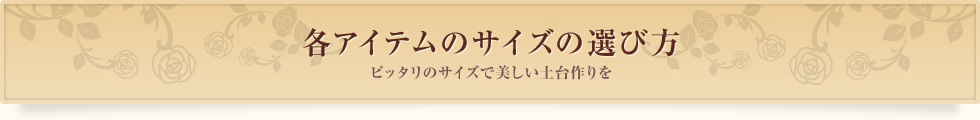 各アイテムのサイズの選び方