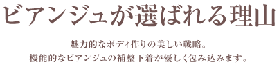 ビアンジュが選ばれる理由