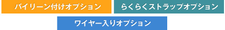 バイリーン付けオプション・らくらくストラップオプション・ワイヤー入りオプション