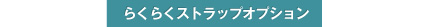 らくらくストラップオプション