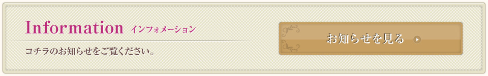 インフォメーション・お知らせを見る