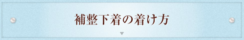 補整下着の着け方